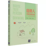 房樹人繪畫投射測驗：臨床應用實踐手冊