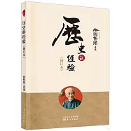 南懷瑾講述歷史的經驗(增訂本)