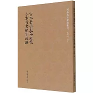 古本竹書紀年輯校 今本竹書紀年疏證