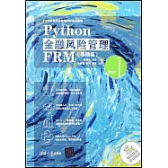 Python金融風險管理FRM(基礎篇)
