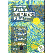 Python金融風險管理FRM(實戰篇)