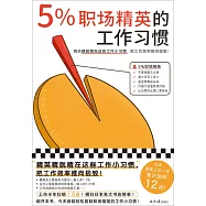 5%職場精英的工作習慣