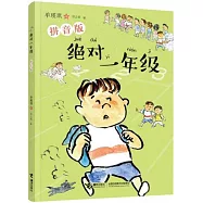 絕對一年級(拼音版)