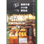 就想開家小小的麵包店