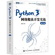 Python3網絡爬蟲開發實戰(第2版)