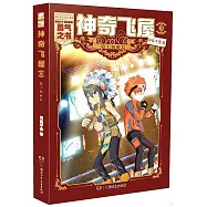 神奇飛屋(3)：隱士的密信