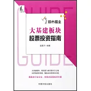 股市掘金：大基建板塊股票投資指南