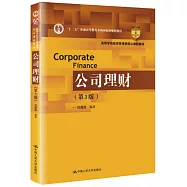 公司理財(第3版)