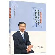 西醫不治之症的中醫治療驗案