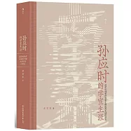 孫應時的學宦生涯：道學追隨者對南宋中期政局變動的因應