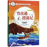 魯濱遜漂流記(教材版 有聲朗讀版)