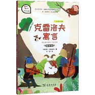 克雷洛夫寓言(教材版 有聲朗讀版)