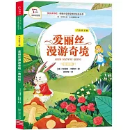 愛麗絲漫遊奇境(教材版)(有聲朗讀版)