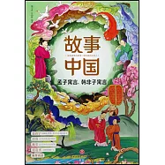 孟子寓言、韓非子寓言