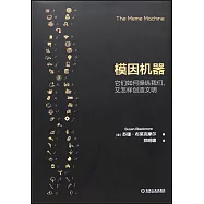 模因機器：它們如何操縱我們，又怎樣創造文明