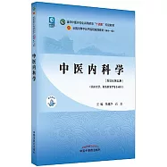 中醫內科學(新世紀第五版)