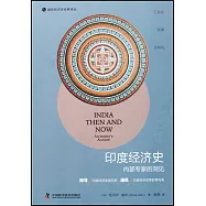 印度經濟史：內部專家的洞見