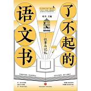 了不起的語文書：往事與記憶