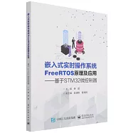 嵌入式實時操作系統FreeRTOS原理及應用--基於STM32微控制器