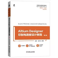 Altium Designer印製電路板設計教程(第2版)