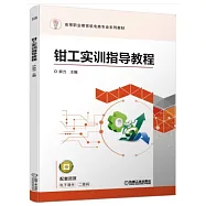鉗工實訓指導教程