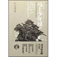 馬上少年過