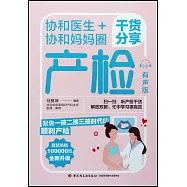 協和醫生+協和媽媽圈乾貨分享產檢(有聲版)