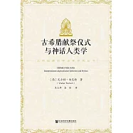 古希臘獻祭儀式與神話人類學