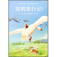 騎鵝旅行記(全譯本)