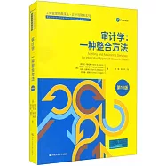 審計學：一種整合方法(第16版)