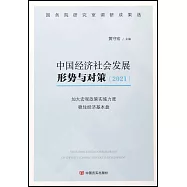 中國經濟社會發展形勢與對策(2021)：加大宏觀政策實施力度 穩住經濟基本盤
