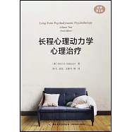 長程心理動力學心理治療(原著第3版)