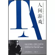 人間遊戲：衝破社交陷阱的人際溝通分析