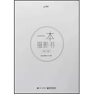 一本攝影書(修訂版)