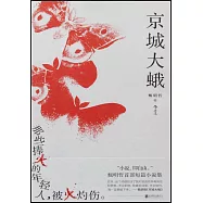 京城大蛾
