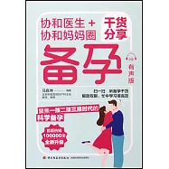 協和醫生+協和媽媽圈乾貨分享備孕(有聲版)