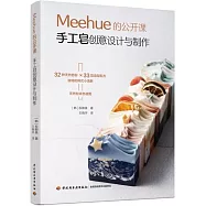 Meehue的公開課：手工皂創意設計與製作