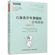 兒童青少年抑鬱症的父母指南(原著第三版)