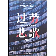 過勞悲歌：996正在毀掉美國夢