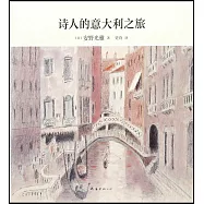 詩人的意大利之旅