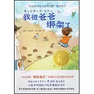 我被爸爸綁架了