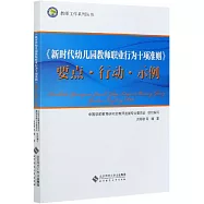 《新時代幼兒園教師職業行為十項準則》要點·行動·示例