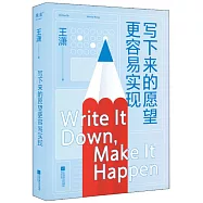 寫下來的願望更容易實現