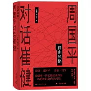 自由風格：周國平對話崔健