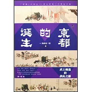 京都的誕生