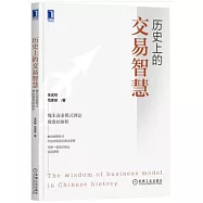 歷史上的交易智慧：魏朱商業模式理論視角的解析