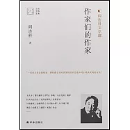 大家讀大家系列：作家們的作家