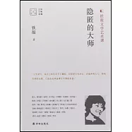 隱匿的大師