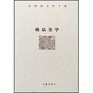 余秋雨文學十捲：極品美學