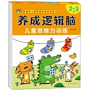 養成邏輯腦：兒童思維力訓練(2-3歲)